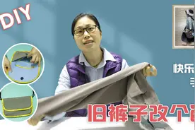 10多年前的旧裤子，分享一个新方法，快速方便的改成一个挎包视频封面
