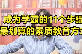 成为学霸的11个步骤，告诉你最划算的素质教育方式视频封面