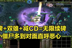 大神dota：墓碑+双雄+减CD=无限续碑，小僵尸多到对面直呼恶心！视频封面