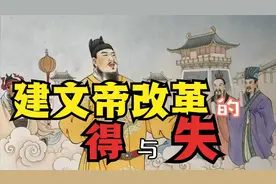 明太祖杀尽武勋功臣，以至建文帝无将可用，朱元璋坑苦了朱允炆视频封面