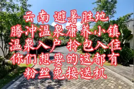 云南避暑胜地，腾冲温泉康养小镇，温泉入户，拎包入住。视频封面