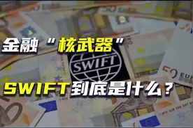金融“核武器”SWIFT到底是什么？视频封面