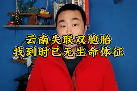 云南失联双胞胎已经找到，可惜已是两具冰冷的遗体！太痛心了！视频封面