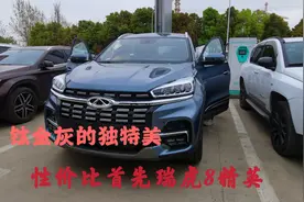 在12万价位里横冲直撞，1.6T瑞虎8精英版，两年免息还送6次保养视频封面