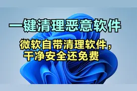 一键清理系统恶意软件，微软MSRT工具免费干净安全，赶紧清理吧视频封面