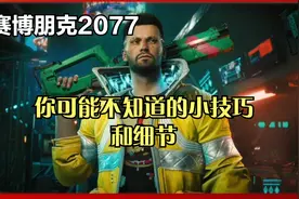【赛博朋克2077】你可能不知道的小技巧和细节视频封面