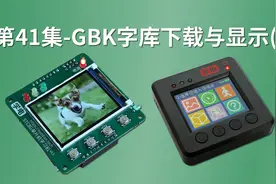 第41集-应用-GBK字库下载与显示(2)视频封面