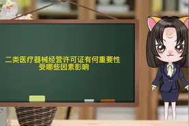 二类医疗器械经营许可证有何重要性 受哪些因素影响视频封面