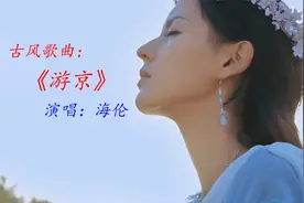超好听古风歌曲《游京》，堪称天籁，戏腔演唱，适合单曲循环