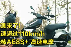 实测来了！极速110+的电动车，极核AE8S+，高速电摩！视频封面
