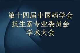 第十四届中国药学会抗生素专业委员会学术大会合集三视频封面