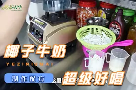 非常好喝的椰子牛奶汁饮品的制作教程配方
