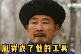雍正王朝解析：面对兔死狗烹，败逃的邬思道给雍正来了一记反杀视频封面