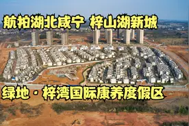 2021航拍湖北咸宁梓山湖新城- 绿地·梓湾国际康养度假区楼盘视频封面