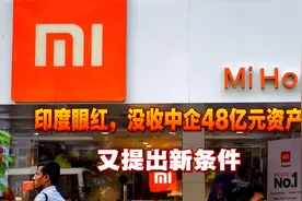 公然“抢劫”？印度眼红，没收中企48亿元资产后，又提出新条件视频封面