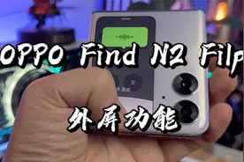 【闲侃】OPPO Find N2 Flip外屏是噱头吗？这几个功能够实用吗？视频封面