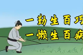 俗语：“一勤生百巧，一懒生百病”，古人的智慧总结，有道理吗？视频封面