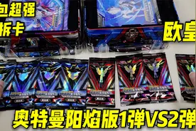奥特曼阳焰版第二弹VS第一弹，8包红蓝对决，哪一包能出稀有卡视频封面