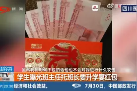 学生曝光班主任要升学宴红包，老师：知道不该要，但我也不容易视频封面