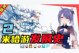 拥有原神、崩坏3的米哈游是如何走到今天的？连载-《第2集》视频封面