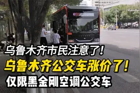 乌鲁木齐市民注意了：公交车涨价了！目前仅限黑金刚公交车视频封面
