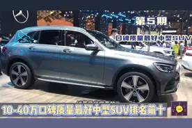 5集：口碑质量最好中型SUV排名前十！国产第一名，日系没有一台车视频封面