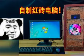爷爷给我做了一个70斤重的红砖机箱！小偷根本偷不走，非常好用！视频封面