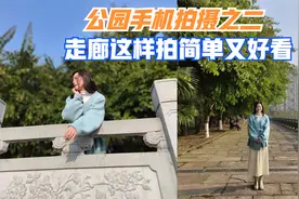 不知道怎么摆姿？来试试公园走廊摆姿拍照的技巧！视频封面