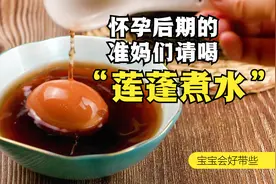 怀孕后期的准妈们，这样煮干莲蓬水口感真不错，宝妈宝宝益处多