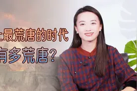 史上最“禽兽”的时代，20多年换了7个皇帝，干了多少荒唐事？视频封面
