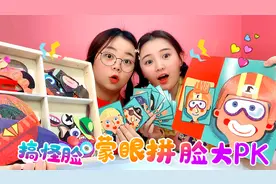 桂桂和小鹿蒙眼“贴脸”大PK，五官贴飞超爆笑，作弊被抓罚吃苦瓜视频封面