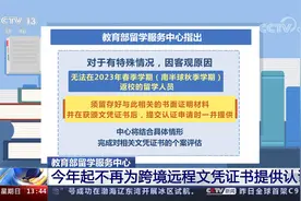 教育部留学服务中心 今年起不再为跨境远程文凭证书提供认证视频封面