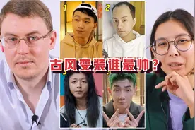 给老外看中国网红的“古风变装”，哪一个能帅到心服口服？视频封面