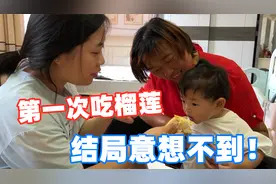1岁宝宝第一次吃榴莲，一家人直呼不挑食，宝妈：太意外了！视频封面
