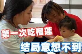 1岁宝宝第一次吃榴莲，一家人直呼不挑食，宝妈：太意外了！视频封面