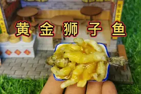 迷你厨房，黄金狮子鱼，2元成本就被我能做出来了