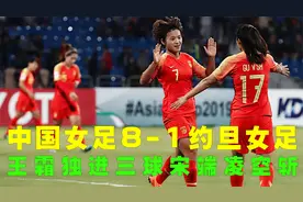中国女足8-1大胜约旦，王霜独进三球闪耀全场，宋端凌空世界波视频封面