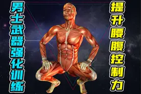 【武器强化训练】增强男人体质的房中术！视频封面