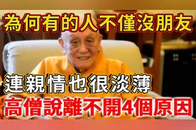 你为什么连一个真心朋友都没有？就连亲情也很淡薄！有4点原因。