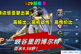 S29赛季全新出装亚瑟,峡谷里的博尔特,百米9.58秒,活生生跑死对面视频封面