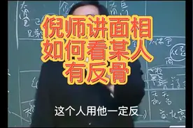 倪师讲面相如何看某人有反骨 #倪海厦  #面相  #風水  #识人术视频封面