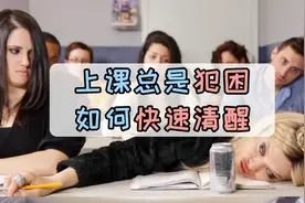 过来人给你答案！上课总是犯困，如何快速清醒呢？