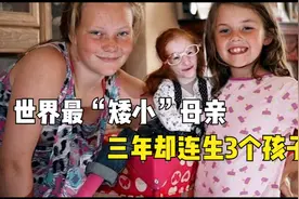 世界最“矮小”母亲，身高只有71厘米，三年却连生3个孩子！视频封面