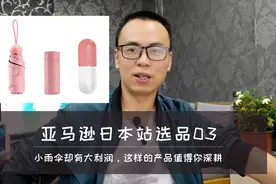 亚马逊日本站选品03：小雨伞却有大利润，这样的产品值得你深耕视频封面