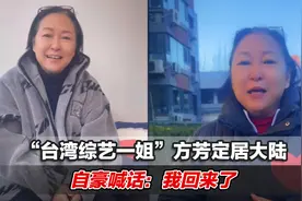 “台湾综艺一姐”方芳定居大陆，自豪喊话：我回来了
