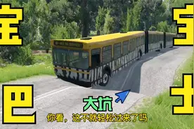 道路凹陷，出现大坑，宝宝巴士直接飞过去，真的是YYDS啊！视频封面