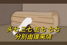 头七，三七，五七，七七，分别由谁来烧？记住这4点很重要视频封面