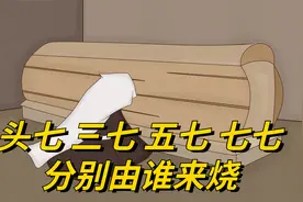 头七，三七，五七，七七，分别由谁来烧？记住这4点很重要