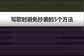 写歌如何避免抄袭？  教你5个方法！