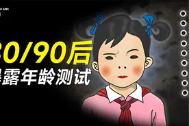 80/90后暴露年龄测试！看懂的人娃都能打酱油了！视频封面